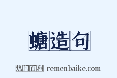 螗造句是什么意思的图片
